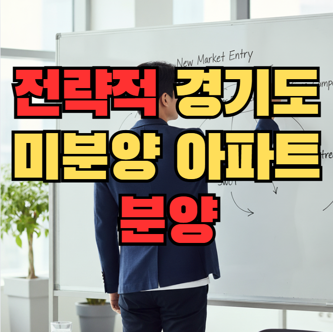  전략적 아파트 분양, 경기도 미분양 아파트 분석