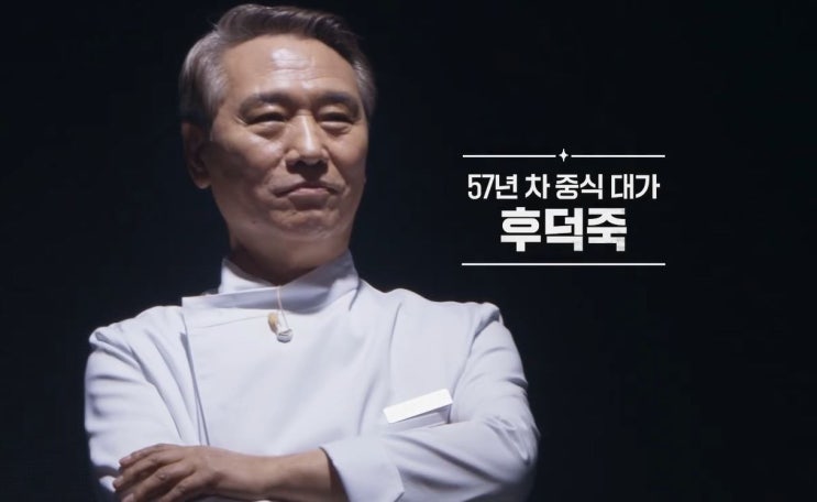<b>흑백요리사2</b> 중국 주석에게 극찬 받은 후덕죽 심사하는 <b>백종원</b>