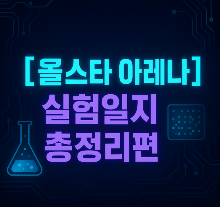    [올스타 아레나] 실험일지 총정리편