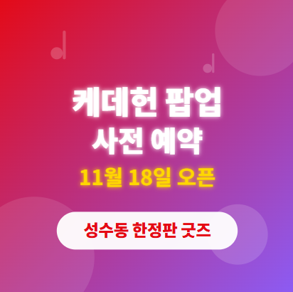  케데헌 서울 성수 팝업 스토어 사전 예약 하기 & 굿즈 판매 구매 정보 총정리 