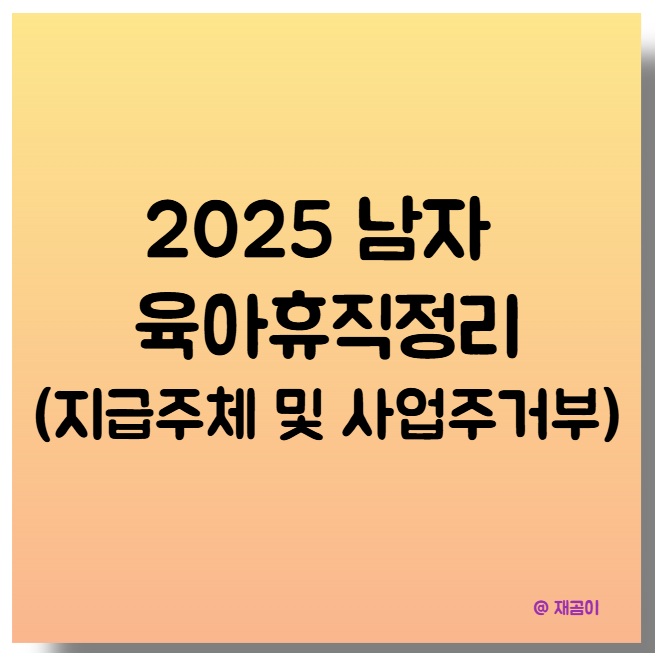 남자육아휴직 총정리 (급여,자격,지급주체,회사거부)