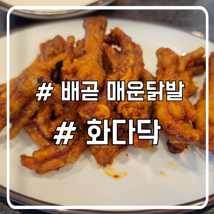  배곧 매운닭발 맛집 화다닥｜맵찔이는 못가는 화끈한 매운맛