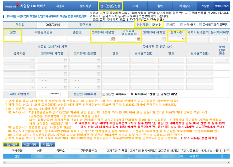  사업장 출산휴가 육아휴직 4대보험 신고 방법 기간 총정리(납부 유예,예외)