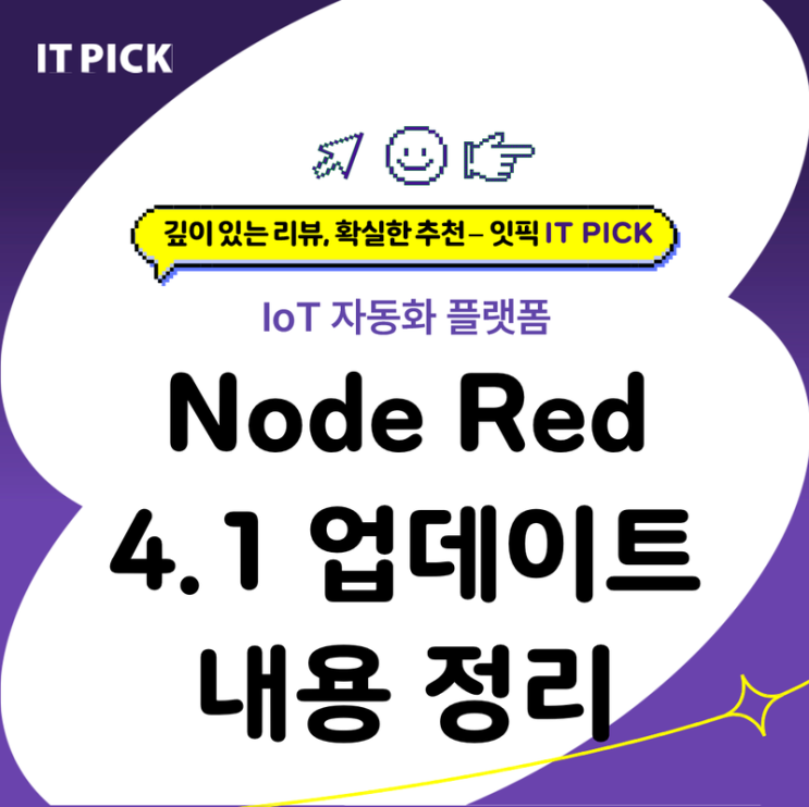  Node-RED란? IoT 자동화 플랫폼 소개 4.1 업데이트 내용 정리
