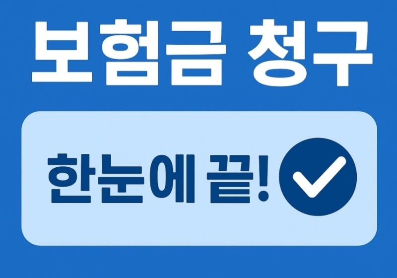 삼성화재 보험금 청구 방법 6가지 한눈에 실손보험 청구 서류까지 완벽