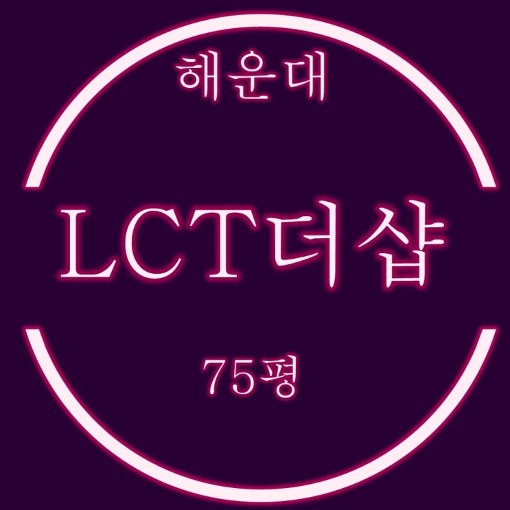 해운대엘시티 더샵 75평 경매, B동 4호라인
