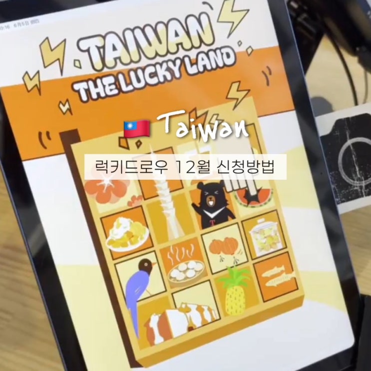  대만 럭키드로우 연장 신청방법 감사시즌 12월 여행지원금 사이트 최신정보