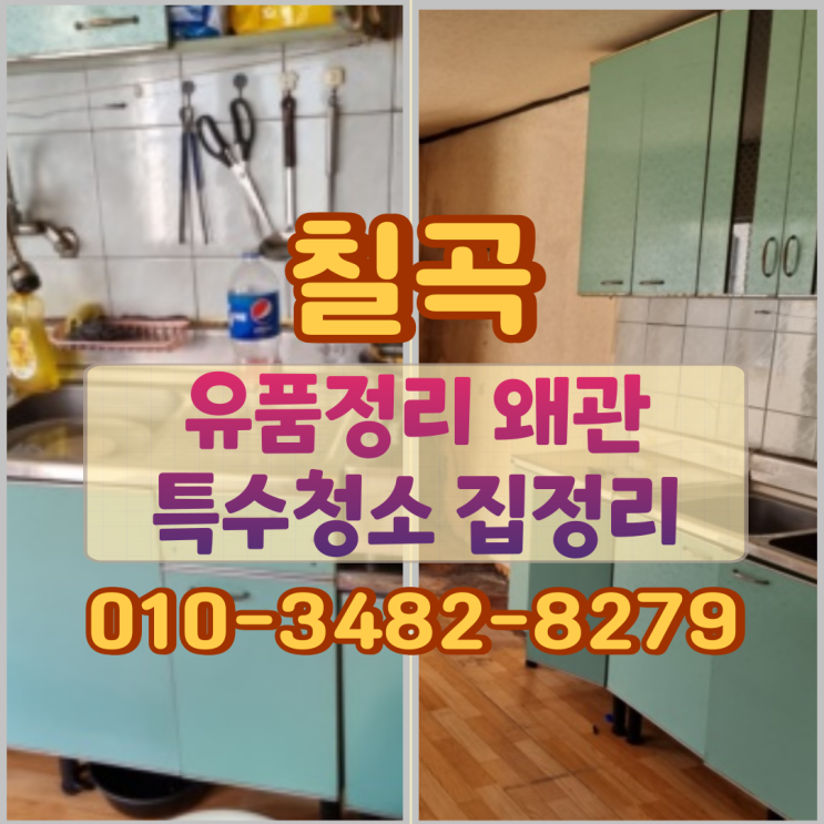  칠곡유품정리 왜관 특수청소 집정리