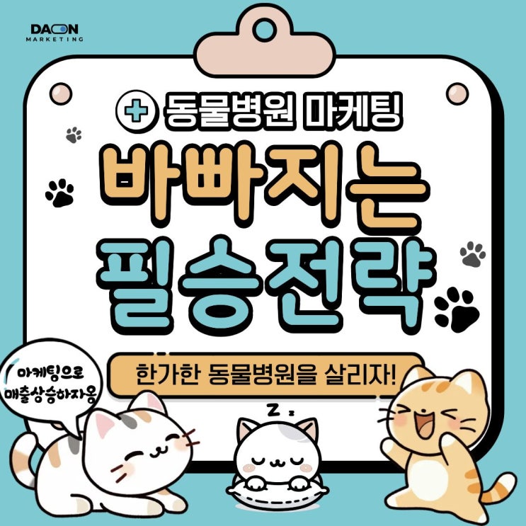  [다온마케팅]동물병원 마케팅 이것만 알아두세요