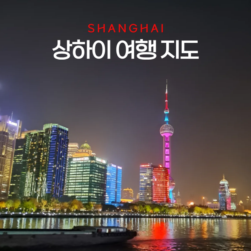 상하이 여행 지도 상하이 지도 구역별 동선 일정 고덕지도 좌표