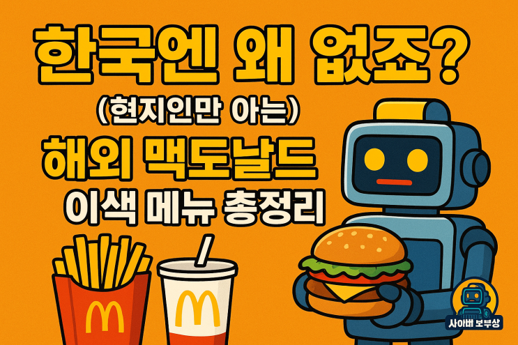  [지식+] 맥도날드, 한국엔 왜 이게 없죠?