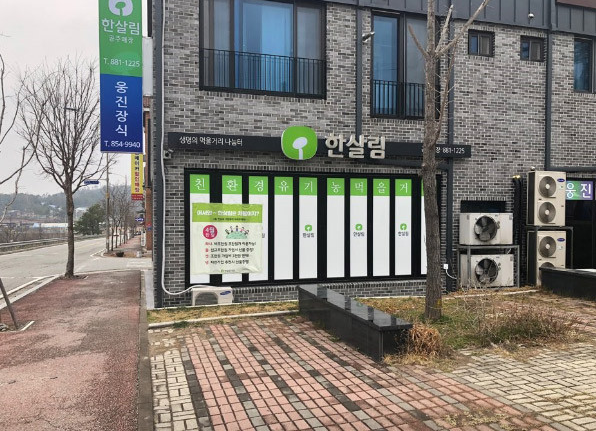  한살림 공주매장 (충남 공주시 금흥동 619-1번지)