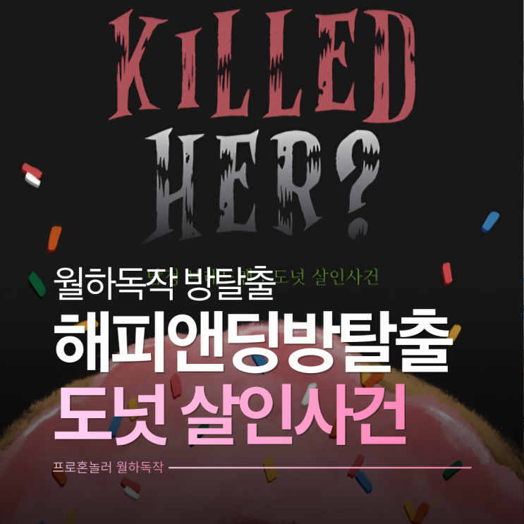  홍대 해피앤딩방탈출 도넛살인사건 공포도 없는 입문용 테마
