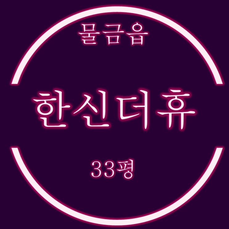  급매보다 싸게 양산물금한신더휴 아파트 33평 경매로 내집마련