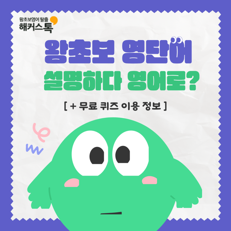  왕초보 영단어 공부! 설명하다 영어로? + 무료 퀴즈 이용 정보