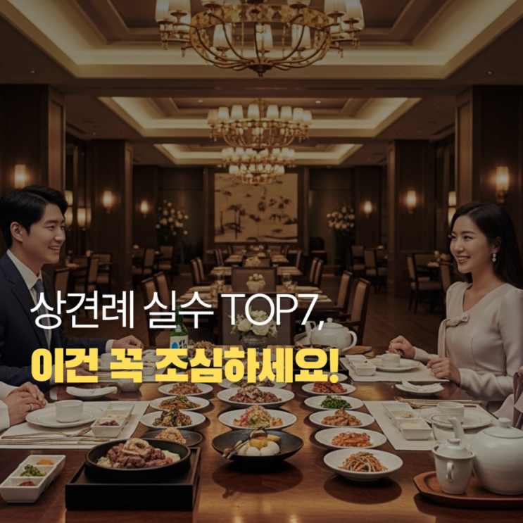  상견례 자리예절 흔히 하는 실수 7가지 첫 만남 망치지 않는 방법