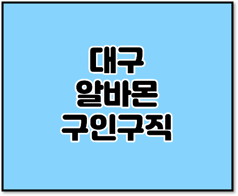  대구 알바몬 구인구직 주말 단기 아르바이트 일자리 찾는법