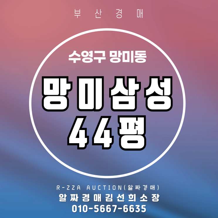  망미삼성 44평 경매, 금액대비 가치가 뛰어난 이유!