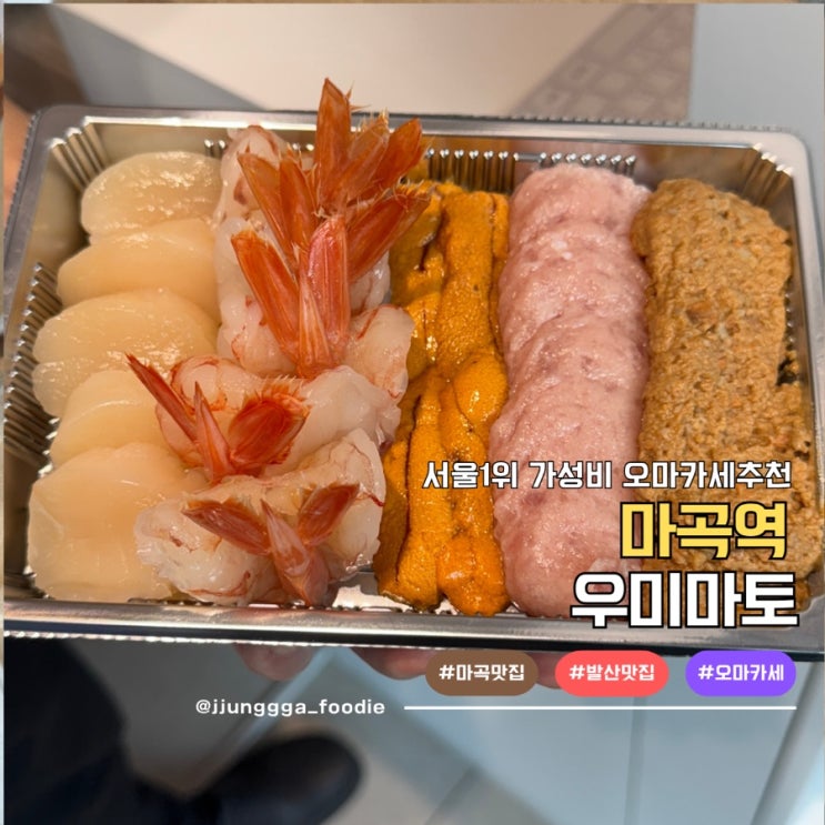  발산마곡맛집 스시코스요리 추천 서울 오마카세 우미마토 마곡본점
