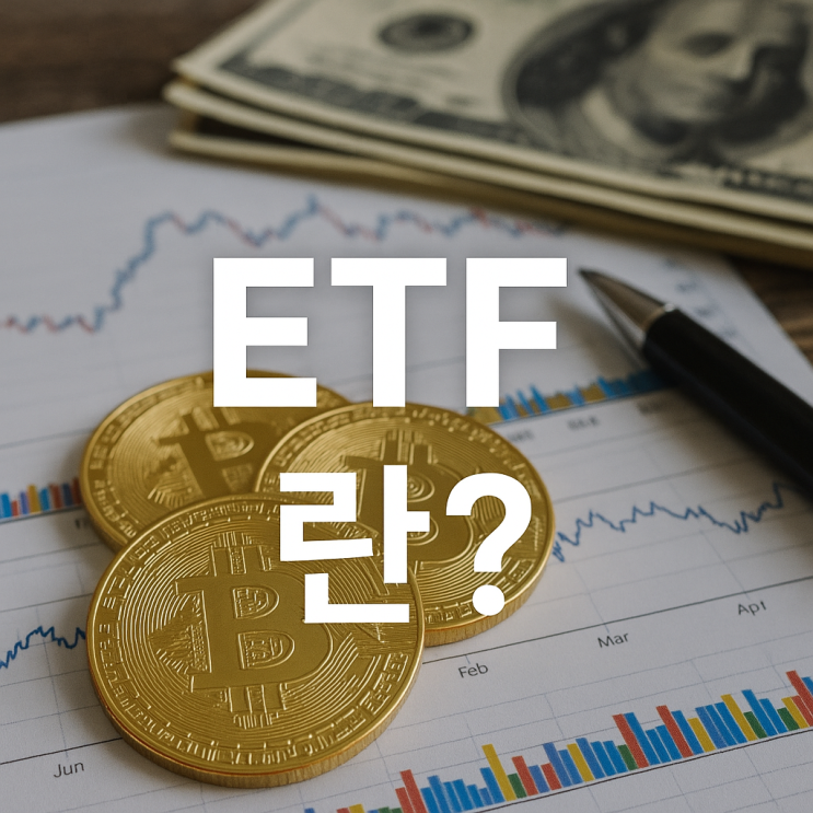  ETF 란? 2026년 ISA·IRP 계좌에 담아야 하는 이유 (뜻, 장단점)