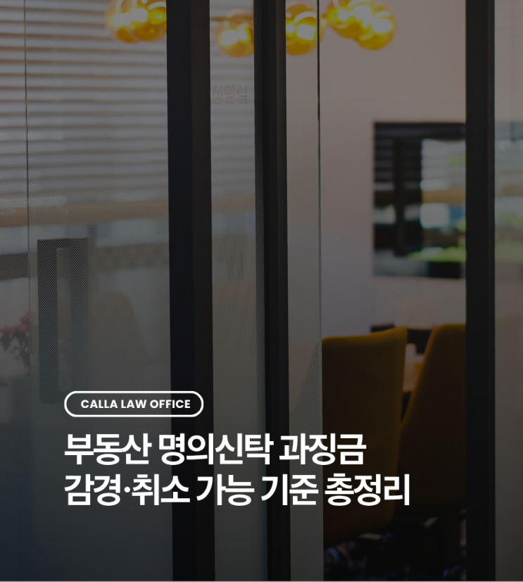  부동산 명의신탁 과징금 감경·취소 가능 기준 총정리