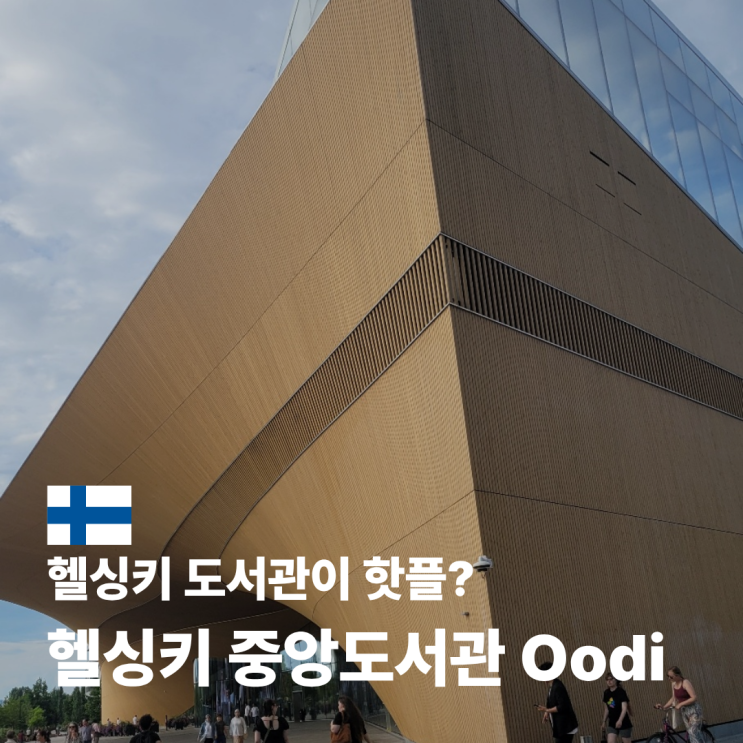  헬싱키 중앙도서관 Oodi 위치 가는 법 방문 후기
