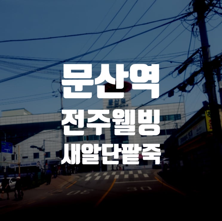  문산역 파주 본점 전주웰빙새알팥죽 - 따뜻한 단팥죽이 생각날 때