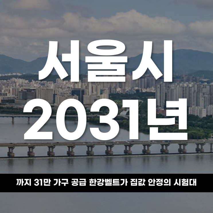  서울시, 2031년까지 31만 가구 공급 한강벨트가 집값 안정의 시험대