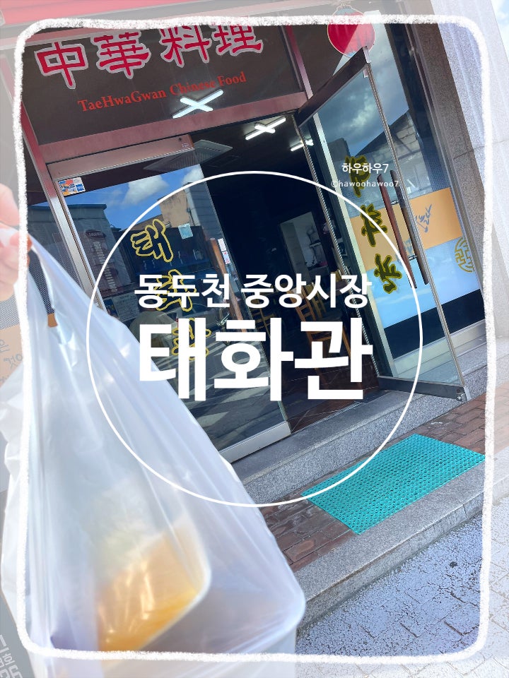  동두천 중앙시장 먹거리 주차| 태화관 가성비 옛날 탕수육 맛집 추천 내돈내산, 영준네 포장 불가