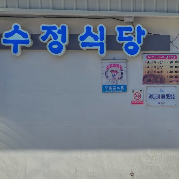  의령 가면 먹어야 할 음식 소고기국밥! 수정식당 후기