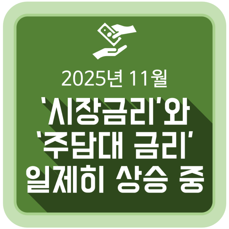  11월 COFIX 금리와 은행별 주택담보대출 금리 동향
