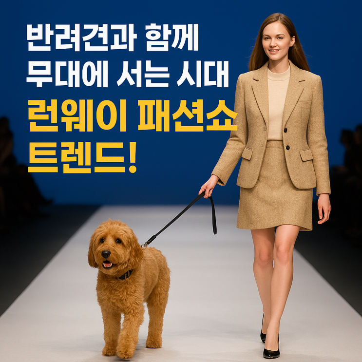   반려견과 함께하는 런웨이 패션쇼 — 2025 트렌드 완전 정리