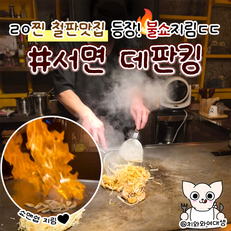  서면역 술집 이자카야 데판킹 전포역 스테이크 맛집