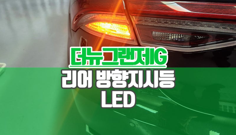 더뉴그랜저IG 브라비오 LED 리어 방향지시등 교체 야간 안전 시인성 높이기
