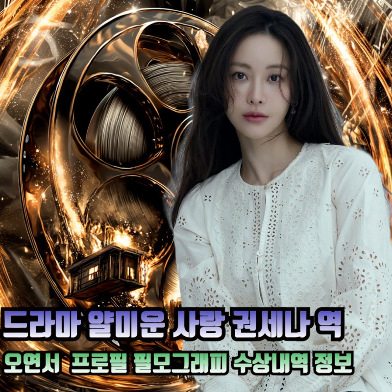 드라마 얄미운 사랑 권세나 역 배우 오연서 프로필 키 나이 학력 필모그래피 수상내역 정보