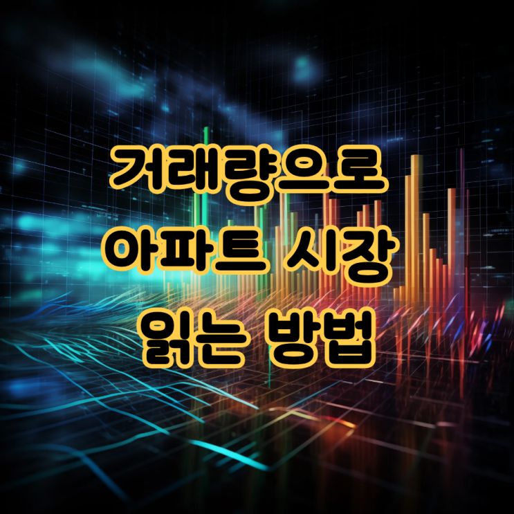  거래량으로 아파트 시장 읽는 법ㅣ반등·하락 전조 신호 구별하기