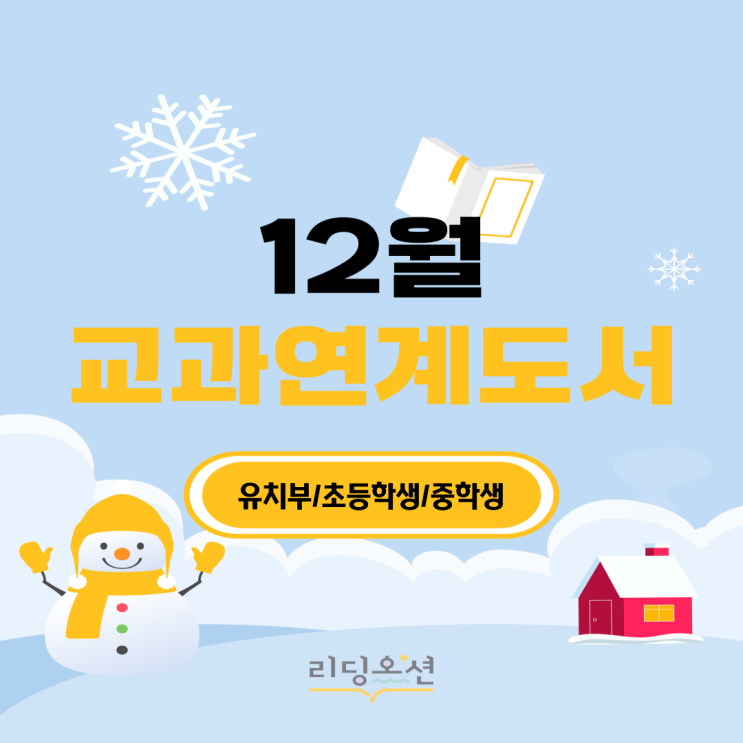  <25년 12월 교과연계도서> 광장동 문해력학원 리딩오션