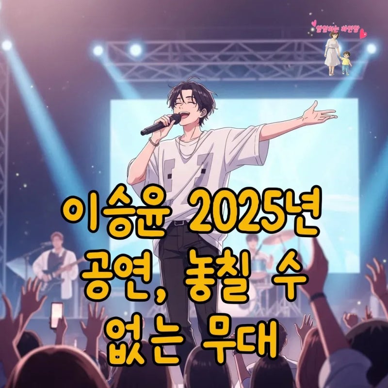 이승윤 가수, 2025년 폭주타임부터 킬링보이스까지! 공연 후기 총정리