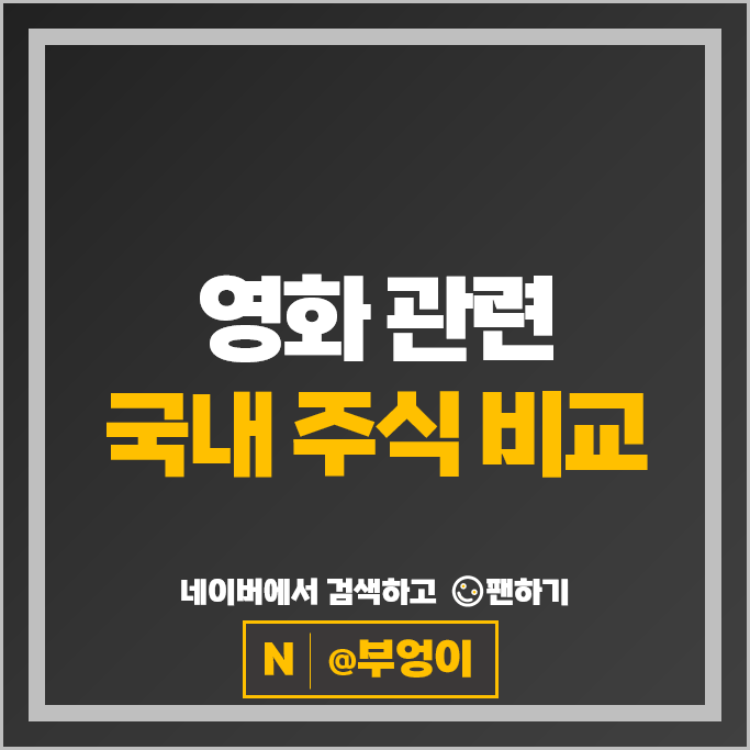 영화 관련주 NEW 쇼박스 CJCGV 바른손 주가 덱스터 포바이포 주식