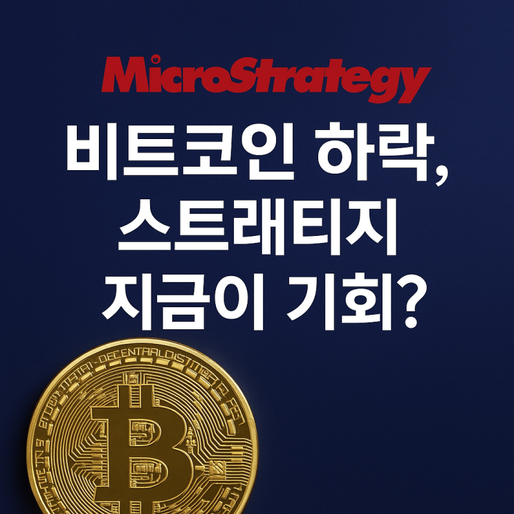  비트코인 하락, 스트래티지(MSTR) 지금이 기회?