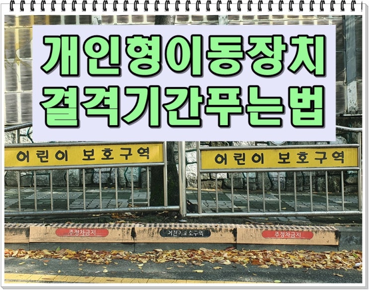  킥보드 결격 푸는 법 바로 면허취득 가능 (전기 자전거 포함)