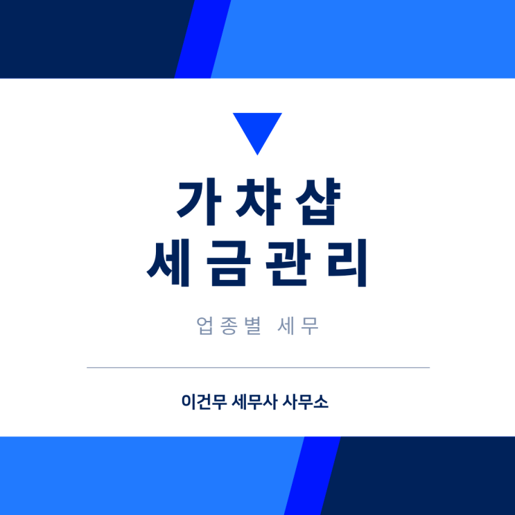  [업종별 세무] 가챠샵 사장님을 위한 세금 관리