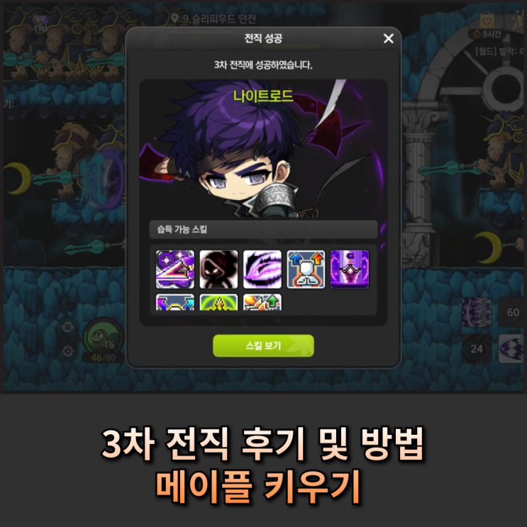  메이플 키우기 레벨 60 3차 전직 후기 및 방법! 전투력 컷과 장비 세팅