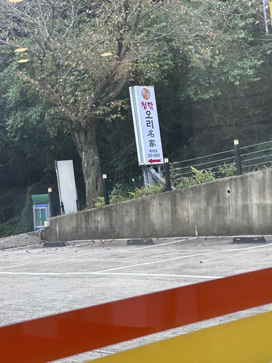 청담오리명가 사진 3