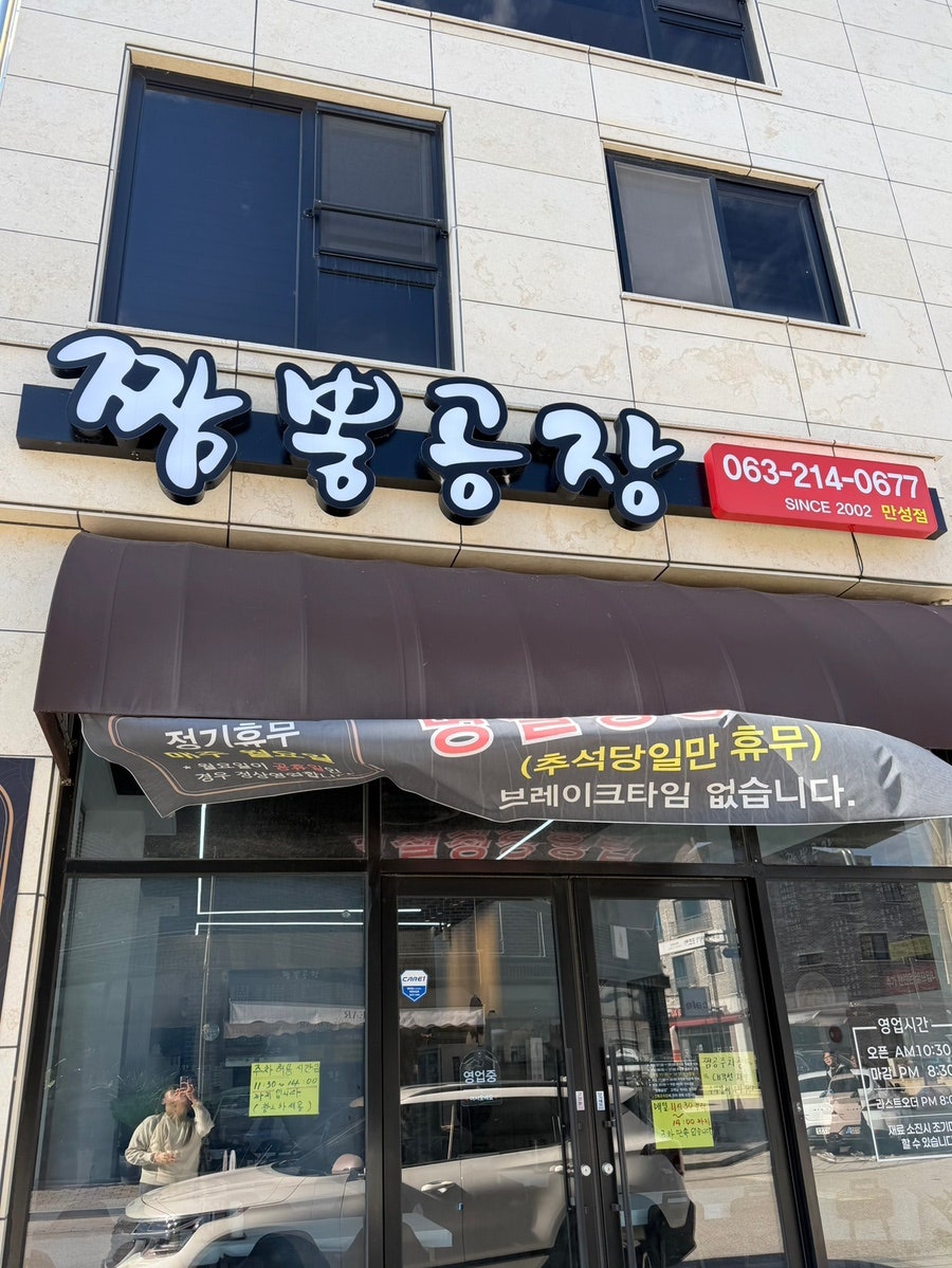 짬뽕공장 만성점 사진 1