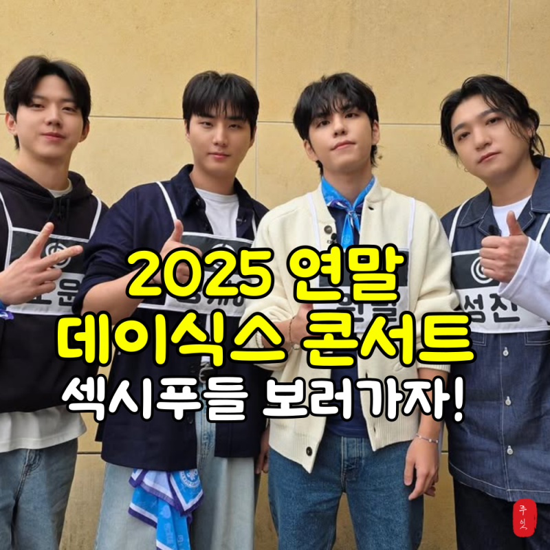 2025 DAY6演唱會預售：以「現在進行式DAY6」點綴今年尾聲