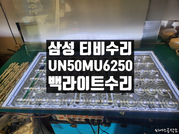  삼성 LEDTV 티비수리, UN50MU6250FXKR, 화면이 어두운 현상