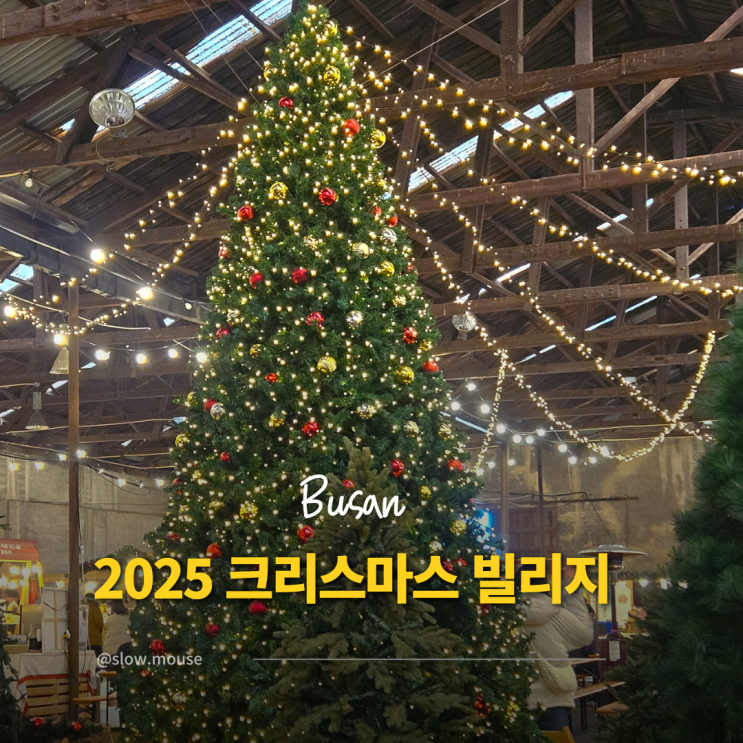  1만평 규모 부산 크리스마스 빌리지 오픈 임박!