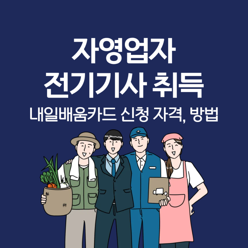 자영업자 전기기사 인강으로 취득! (내일배움카드 국비지원 신청방법, 온라인과정 비용 총정....