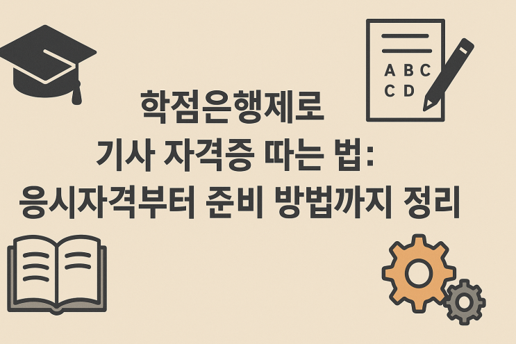  학점은행제로 기사 자격증 따는 법: 응시자격부터 준비 방법까지